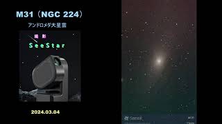 SeeStar：M31（NGC 224）アンドロメダ座大星雲（銀河） [upl. by Ynoyrb32]