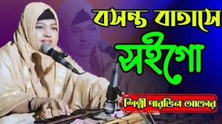 বসন্ত বাতাসে সইগো Bhandari Song 2024 শিল্পী পারভিন আক্তার bb Bhandari gaan 72 [upl. by Ahsienaj]