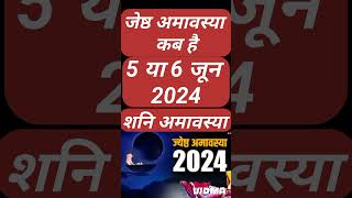 Amavasya june 2024 Date  jyesth Amavasya Kab Hai 2024  अमावस्या कब है शुभ मुहूर्त 2024  Amavsya [upl. by Ahsam99]