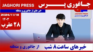 خبر روز دوشنبه 28 عقرب جاغوری پرس خبر های از جاغوری و منطقه افغانستان Afghanistan news [upl. by Havelock204]