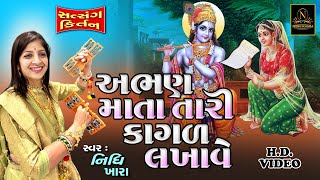 અભણ માતા તારી કાગળ લખાવે  વિડિયો  ધૂન મંડળી  Nidhi Khara  Satsang Kirtan [upl. by Werdma]