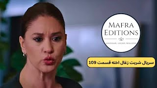 سریال شربت زغال اخته قسمت 109 دوبله فارسی حفظ آبرو [upl. by Eerat]