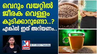 ദിവസവും രാവിലെ ജീരക വെള്ളം കുടിച്ച് നോക്കൂ benefits of drinking jeera water [upl. by Boudreaux]