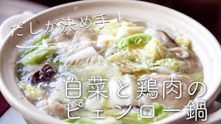 白菜と鶏肉のピェンロー鍋のレシピ・作り方 [upl. by Louth]