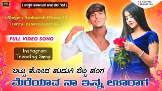 Bittu Hoda Hudugi Betti Hanga Mereyava Na Innavaga New Janapada song uk Ambarish Hiremath Singer [upl. by Assylem881]