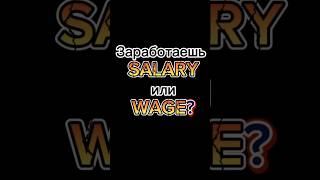 Ты заработаешь SALARY или WAGE  БИЗНЕС АНГЛИЙСКИЙ [upl. by Iris]