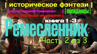 ПОПАДАНЕЦ  Ремесленник Книга 1 Часть 23  10thDimension [upl. by Motteo786]