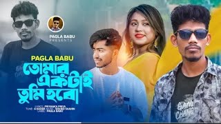 Tomar Ektai Tumi Hobol তোমার একটাই তুমি হবো Pagla Babu Arnob vevo IPagla Babu lBangla New song 2024 [upl. by Babs]