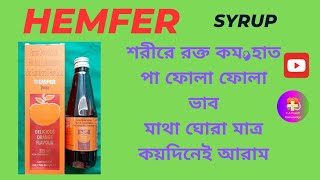 👌👌HEMFER SYRUPশরীরে রক্ত কম মাথা ঘোরা  হাত পা ফোলা ফোলা ভাব মাত্র কয়দিনেই আরাম। [upl. by Aicital76]