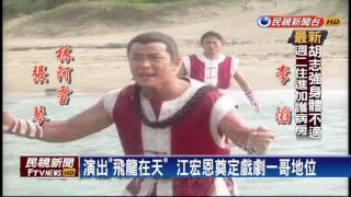 飛龍回娘家！ 江宏恩張鳳書獻唱主題曲－民視新聞 [upl. by Veno960]