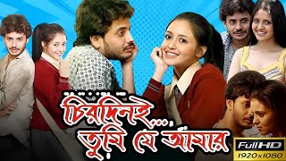 Chirodini tumi je amar চিরদিনই তুমি যে আমার Full Movie Facts And Review  Bong Film Tv [upl. by Rases820]