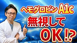 【完全解説】9割の人が誤解！？糖尿病の検査値の真実をお伝えします！ [upl. by Elaynad639]