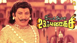 சுத்த மானெங்கெட்ட மன்னனாக இருக்கின்றான்  Imsai Arasan 23rd Pulikecei HD  Vadivelu [upl. by Feodora]