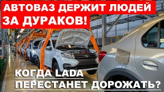 ХВАТИТ ИЗДЕВАТЬСЯ НА АВТОВАЗЕ РАССКАЗАЛИ КОГДА ЛАДА ПЕРЕСТАНЕТ ДОРОЖАТЬ Что происходит [upl. by Haeli911]