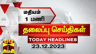 Today Headlines  மதியம் 1 மணி தலைப்புச் செய்திகள் 23122023  1 PM Headlines  Thanthi TV [upl. by Neelyahs692]