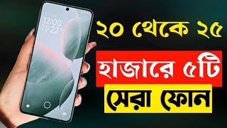 ২০২৫ হাজার টাকার মধ্যে স্মার্টফোন ২০২৪  Top 5 Best Mobile Phones Under 25000 Taka in 2023 [upl. by Aurthur]