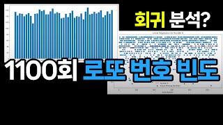 제가 아는 한 로또 번호 예측은 불가능합니다 소스코드 포함 [upl. by Odnumyer]