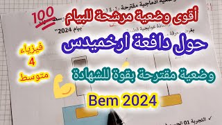 أقوى وضعية حول دافعة أرخميدس مرشحة بقوة للبيام فيزياء الرابعة متوسط bem2024 [upl. by Azriel]