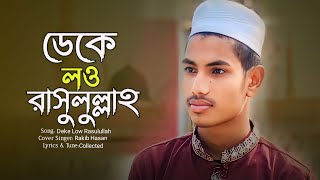 Bangla New Gojol ।ডেকে লও রাসুলুল্লাহ। Deke Low Rasulullah । Rakib studio 21 । [upl. by Friedrick197]