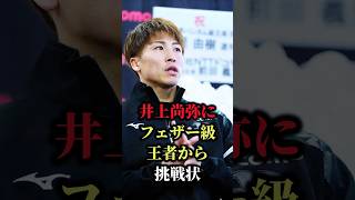 【衝撃】井上尚弥にフェザー級王者が挑戦状！「穴がある。俺なら勝てる」…shorts ボクシング 格闘技 井上尚弥 ニック・ボール ドヘニー 畑山隆則 boxing 格闘 [upl. by Jacey]