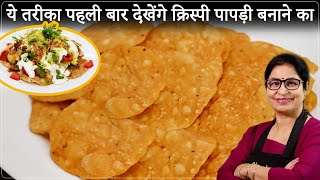 चाट वाले भैया की असली पापड़ी चाट की रेसिपी 5 सीक्रेट के साथ  Crispy Papdi Chaat  Street Style Chat [upl. by Patton747]