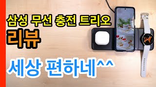 삼성 무선 충전 트리오 리뷰Samsung Wireless Charger Trio Review [upl. by Kessia]