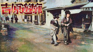 明治～昭和の吉原遊廓をAIカラー化 [upl. by Ambrogino]