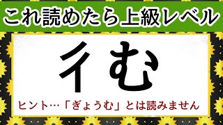 【難読漢字】大人でもなかなか読めない漢字 全２０問 ｜漢字を読んで、脳トレや記憶力を上げよう｜ [upl. by Fawcett609]