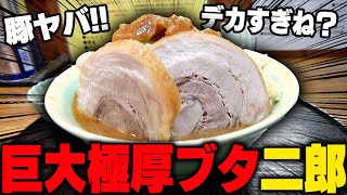 【二郎系】どうやって食べるんですか？もはや丸太みたいに太い極厚豚がヤバすぎる二郎系ラーメンをすする ラーメン めじ【飯テロ】SUSURU TV第2926回 [upl. by Ger773]