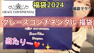 【グレースコンチネンタル福袋】昨年良かったので今年も買ったよ！！中身ギャンブルこれぞ福袋【福袋2024】 [upl. by Agate]