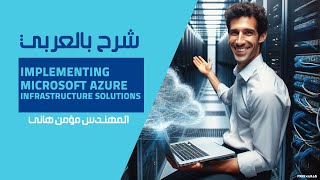 17Microsoft Azure LAB S2D By EngMomen Hany  Arabic [upl. by Debby]