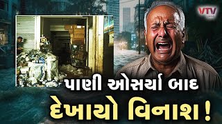 Vadodara News વેપારીઓને કરોડોનું નુકસાન તંત્રના પાપે લોકો બેહાલ પૂરના પાણીમાં વહી ગયા અનેક સપના [upl. by Hunt]