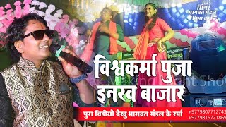 Bhagwat Mandal 2024  The Real Difference in Maithili Songs This Year Stage Show Video 2024 [upl. by Urban]