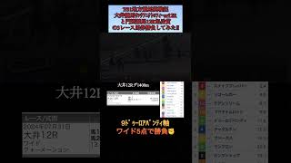 【馬券勝負】731地方競馬挑戦記‼️大井メインor門別大井の最終レース勝負してみた shorts 馬券勝負 大井競馬 門別競馬 [upl. by Martinsen67]