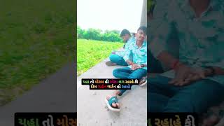 ehato mosam hi Esa lagrahahe funny trending gujarati desiboy youtubeshorts vishalindiavlog [upl. by Alimac]