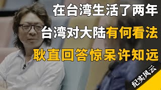 在台湾生活了两年，台湾人对大陆是什么看法？耿直回答惊呆许知远！纪实风云 纪录片 赖声川 [upl. by Namialus]