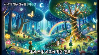 동요 지구의 작은 친구들  르미아 AI 작곡  AI 노래 [upl. by Odille528]