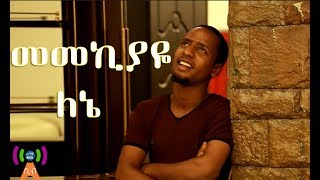 መመኪያዬ ለኔ የ ሙዓዝ ሀቢብ New Neshida Clip  Official 2017 [upl. by Maximo971]