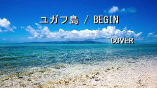 ユガフ島  BEGIN cover [upl. by Mcgregor]