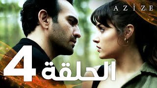 Full HD  الحلقة 4  مدبلج  Azize  مسلسل عزيزة [upl. by Ranip239]