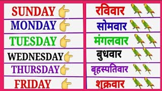 Saptah ke dino ke naam  Sunday monday meaning  Week of the day  Sunday monday  Sande mande [upl. by Haneen725]