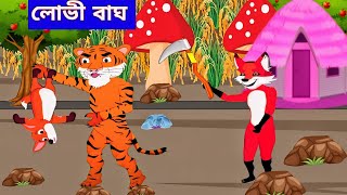 লোভী বাঘ।।Lobhi bagh।Bangla cartoon Golpo। Fox cartoon। rupkothar Golpo। [upl. by Burton]