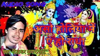 Holi songअसो होलिया में ए हो राधाDiwakar kumar [upl. by Annai]