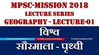 MPSC Mission 2018 Geography Lecture 1 [upl. by Obediah977]