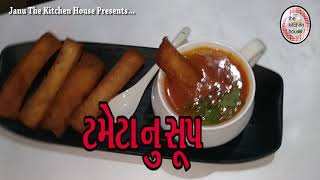 ટમેટા નું સૂપ  tameta nu sup  टमेटा नु सूप  Gujarati Rasoi Show  Janus Rasoi [upl. by Animahs]