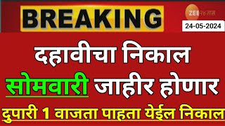 Maharashtra Board Result 2024 News Today 🤑🙏  10th Board Result 2024 News  10th Board Result 2024 [upl. by Cranston]