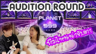 GIRLS PLANET 999  Audition Round KJC Group เปิดศึกสามแผ่นดินน มาดูรอบออดิชั่นกัน [upl. by Feld]