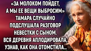 «За молоком пойдет а мы ее вещи выбросим» Тамара случайно подслушала разговор невестки с сыном… [upl. by Deni]