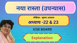 नया रास्ता उपन्यास लेखिका  सुषमा अग्रवाल अध्याय 22 amp 23 hindi lecture youtubevideo [upl. by Losse]