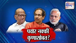 JM Vishesh  Sharad Pawar  पवार नक्की कुणासोबत [upl. by Bryan370]